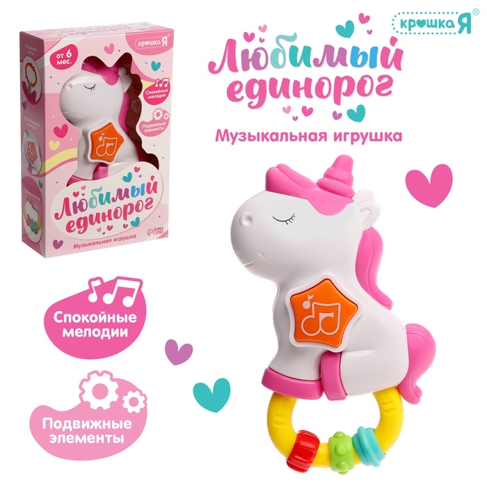 Музыкальная игрушка - подвеска &laquo;Любимый единорог&raquo;, прорезыватель - погремушка, звук, свет, цвет розовый