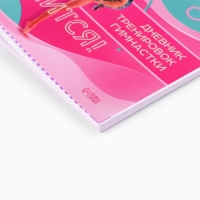 Дневник тренировок &laquo;У тебя все получится&raquo;, гимнастика, 48 листов, 15,3 х 12,4 см