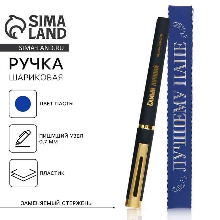 Ручка шариковая, пластик &laquo;Лучшему папе&raquo;