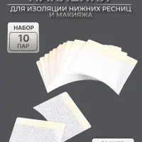 Защитные наклейки для изоляции нижних ресниц и макияжа, набор - 10 пар, 3.5&times;4.5 см