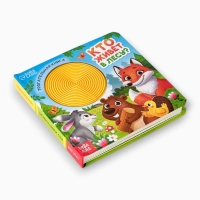 Трогательная книга "Кто живёт в лесу?"