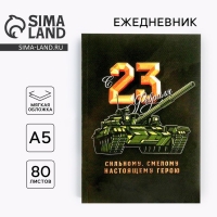 Ежедневник в тонкой обложке &laquo;23.02 ТАНК&raquo; А5, 80 листов