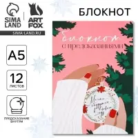 Блокнот А5, 12 листов с предсказаниями &laquo;Мечты сбудутся&raquo;