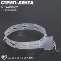 Стрип лента с подвесом на 12 крючков, L=63.5 см, 10 шт. прозрачный