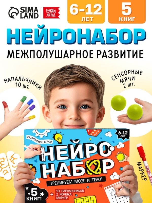 Набор развивающий &laquo;Нейронабор&raquo;, книги