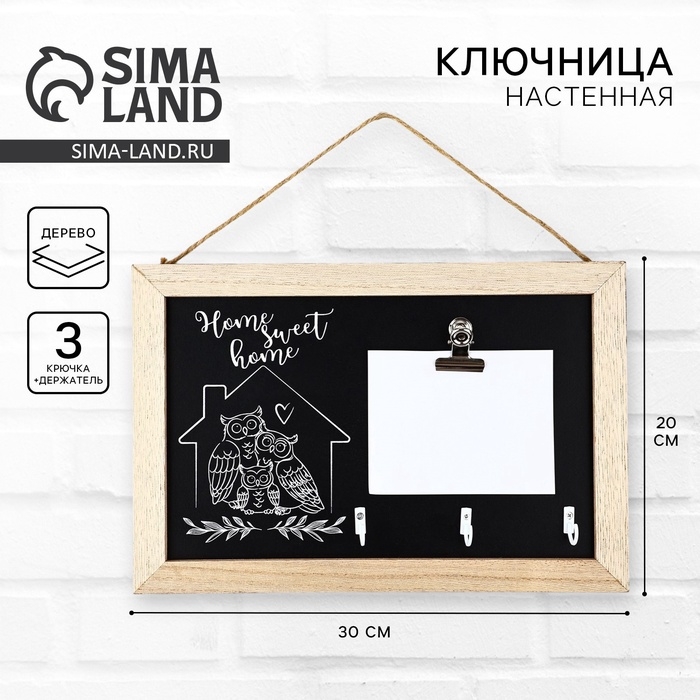 Ключница настенная с держателем &laquo;Home sweet&raquo;, 20 х 30 см