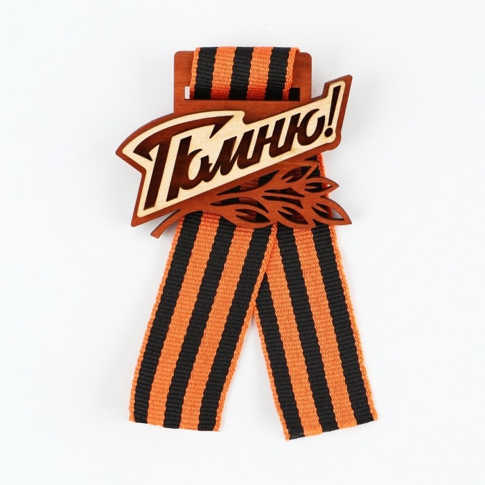 Значок деревянный с с георгиевской лентой на День Победы &laquo;Помню!&raquo;, 6,1 х 4,8 см