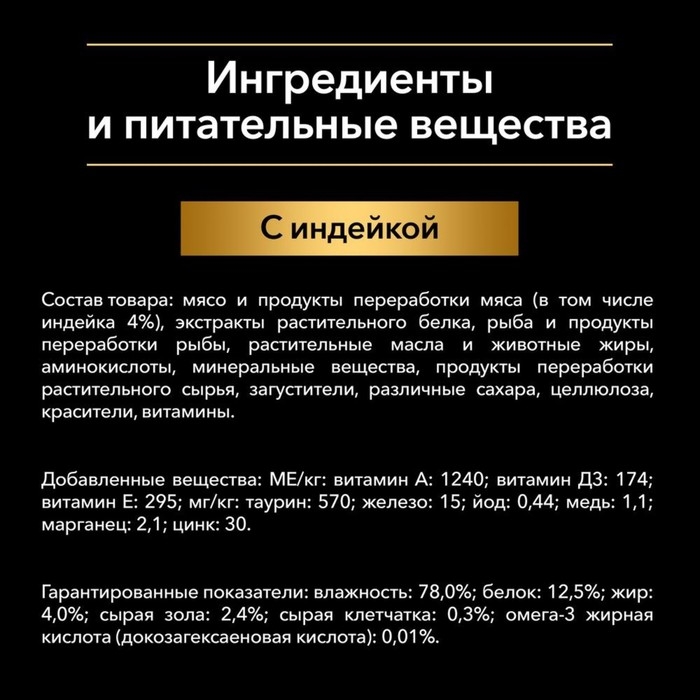 Влажный корм PRO PLAN JUNIOR для котят, индейка в соусе, пауч, 85 г