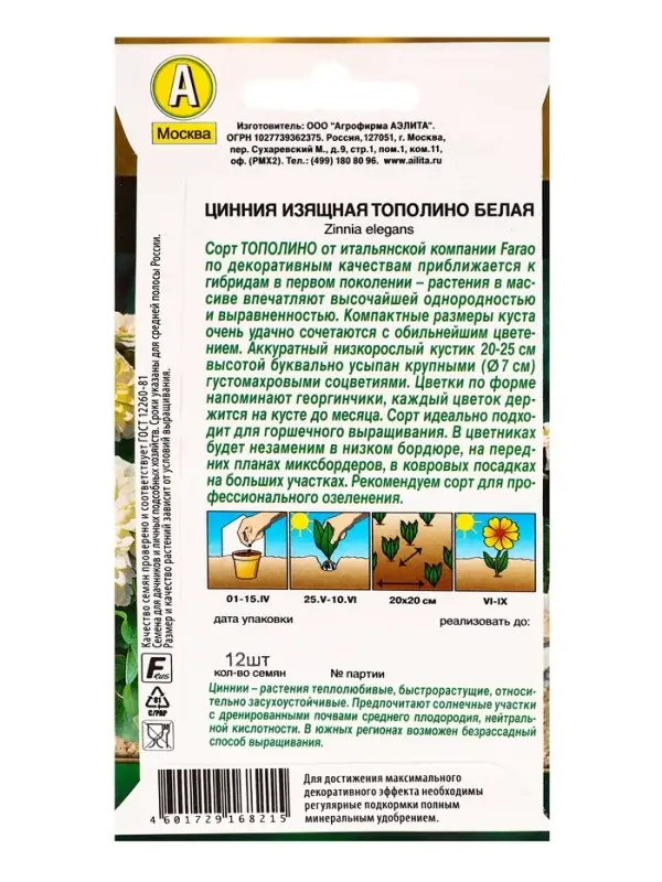 Семена цветов Цинния Тополино белая  Золотая серия, Ц/П,12 шт.