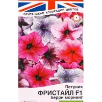 Семена цветов Петуния Фристайл F1 берри морнинг  (драже) Британская коллекция цветов, Ц/П,7 шт. 1094