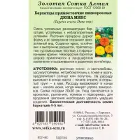 Семена Бархатцы Дюна Микс прямост /Сотка/ 5 шт/*2000