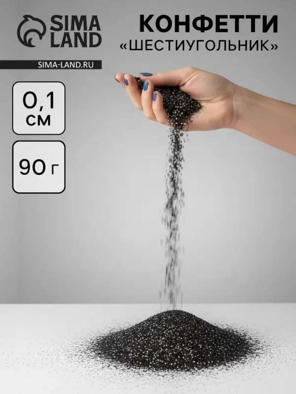 Конфетти &laquo;Шестиугольники&raquo; чёрные, металлик, 0.1 см, 90 г