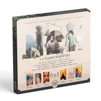 Психологическая игра "5 стадий принятия", 16+