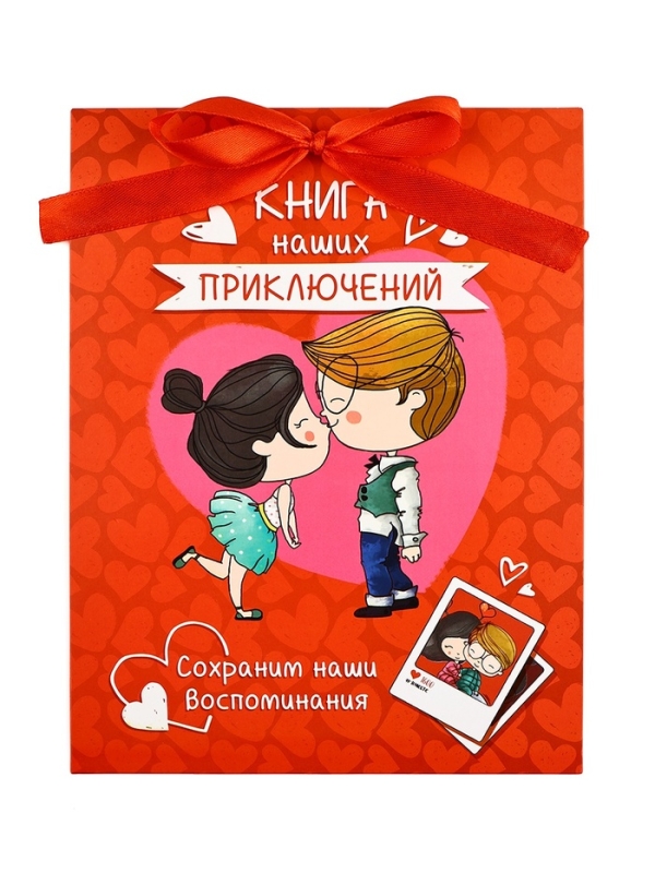 Альбом свиданий с местом под фото на 14 февраля &laquo;Наши приключения&raquo;, 16,3 х 21,3 см
