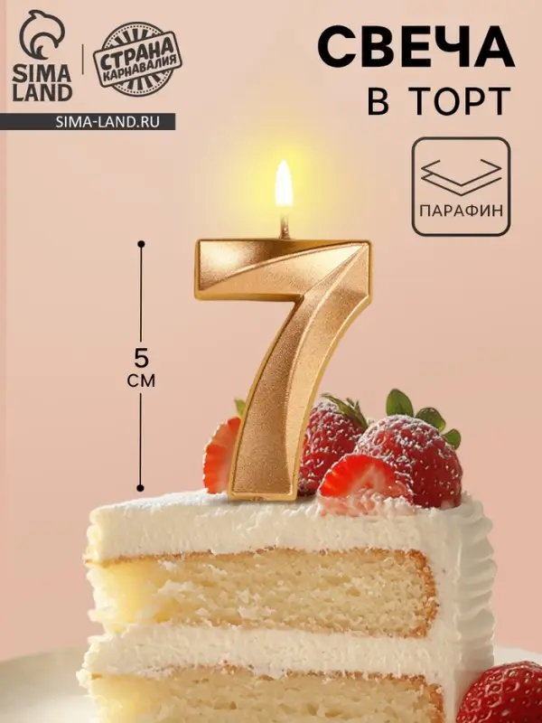 Свеча в торт на шпажке &laquo;Грань&raquo;, цифра 7, шампань, 5 см