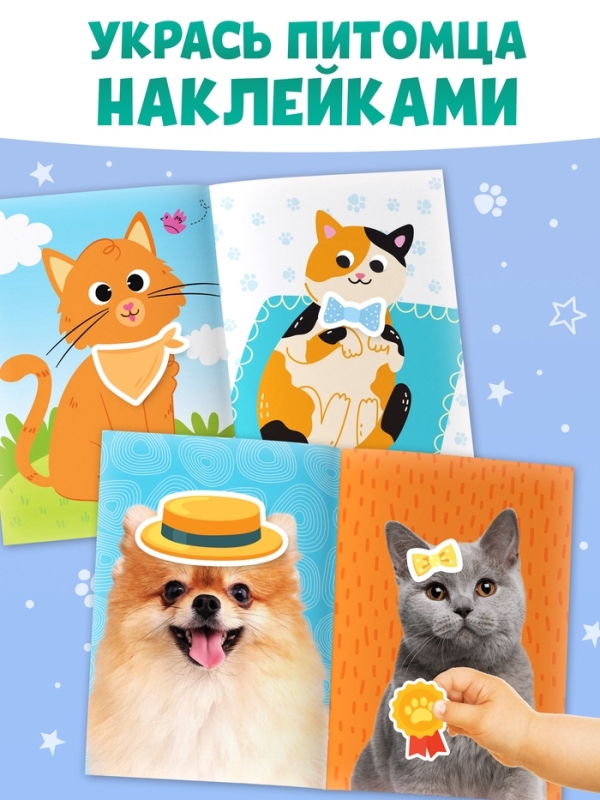 Книги с наклейками набор &laquo;Создай своего котика&raquo;, 130 стикеров