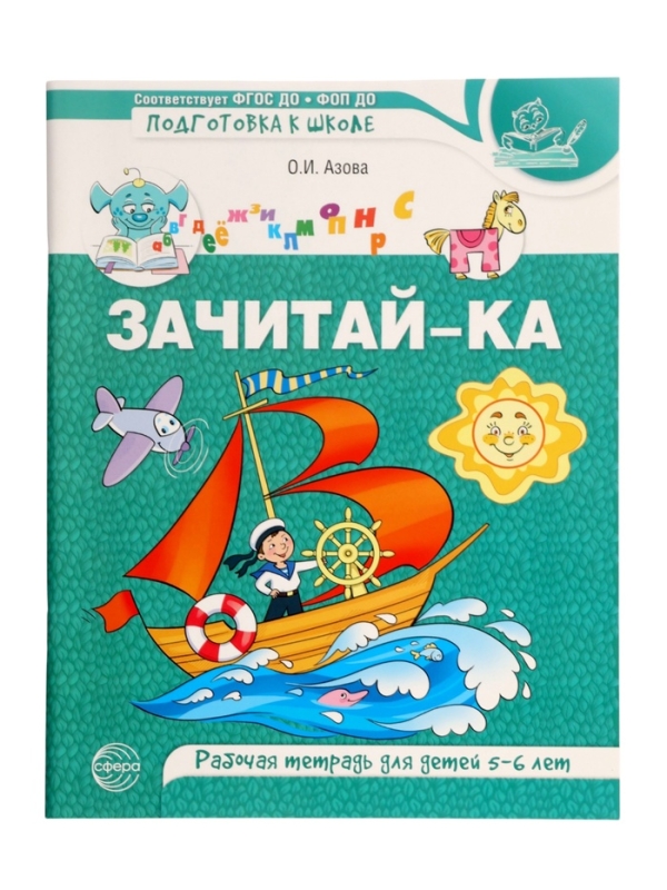 Рабочая тетрадь для детей 5-6 лет "Зачитай-ка", Азова О.И.