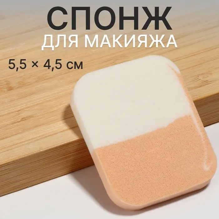 Спонж для макияжа, 5.5&times;4.5 см, белый, бежевый