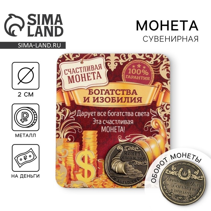 Монета сувенир &laquo;Монета изобилия и достатка&raquo;, d=2 см.