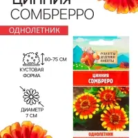 Семена цветов Цинния "Сомбреро", 0,2 г