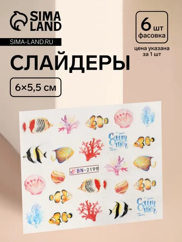 Слайдеры для ногтей &laquo;Морской мир&raquo;, разноцветные