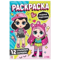 Раскраска для девочек &laquo;Модные подружки&raquo;, 16 стр., формат А4