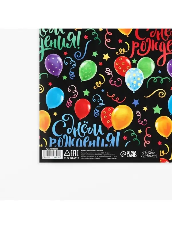 Бумага упаковочная глянцевая &laquo;С днём Рождения!&raquo;, 50 х 70 см