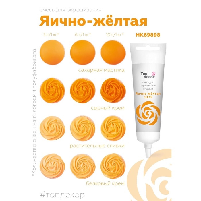 Пищевой краситель Top Decor гелевый &laquo;Яично-жёлтый&raquo;, 100 г