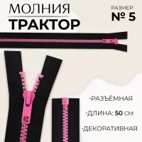 Молния &laquo;Трактор&raquo;, №5, разъёмная, замок автомат, 50 см, чёрная, розовая