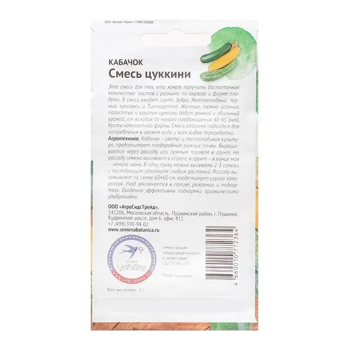 Семена Кабачок "Смесь цуккини", 2 г