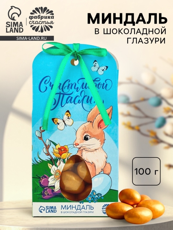 Миндаль в шоколадной глазури &laquo;Счастливой Пасхи&raquo;