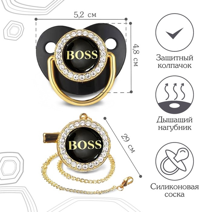 Соска - пустышка силиконовая ортодонтическая «BOSS», от 6 мес., с колпачком + держатель - цепочка, цвет черный/золото, стразы Соска - пустышка силиконовая ортодонтическая «BOSS», от 6 мес., с колпачком + держатель - цепочка, цвет черный/золото, стразы
