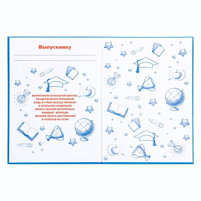 Диплом книжка на Выпускной &laquo;Выпускника начальной школы&raquo;, А5