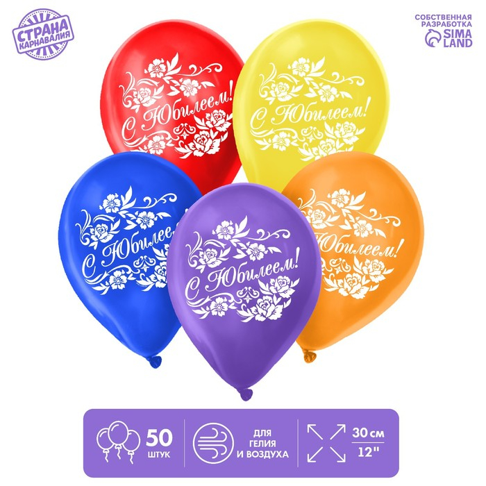 Шар латексный 12" &laquo;С юбилеем&raquo;, 50 шт.