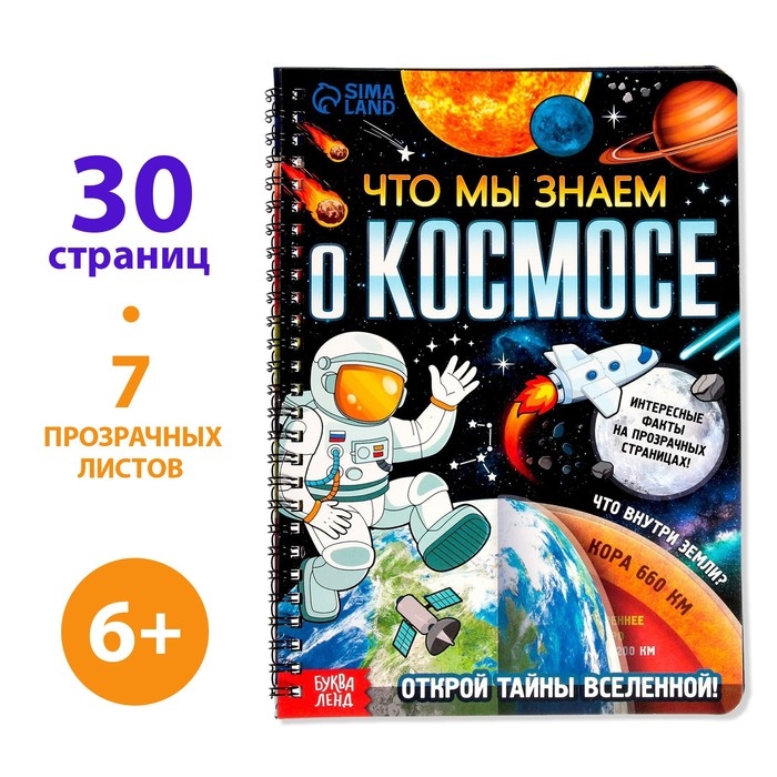 Книга с прозрачными страницами &laquo;Что мы знаем о космосе&raquo;, 30 стр.