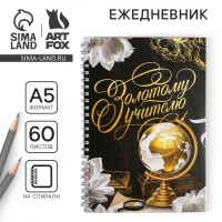 Ежедневник на гребне &laquo;Золотому учителю&raquo;, формат А5, 60 листов, твердая обложка