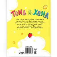 Книга в твёрдом переплёте &laquo;Тома и Хома. Генеральная уборка&raquo;, 32 стр.