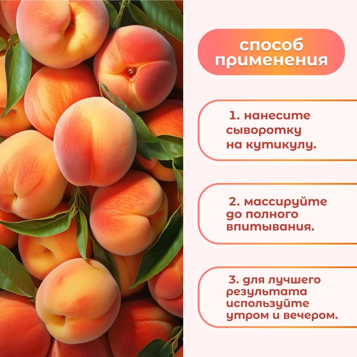 Сыворотка для ногтей и кутикулы, восстанавливающая, 60 мл, с ароматом персика