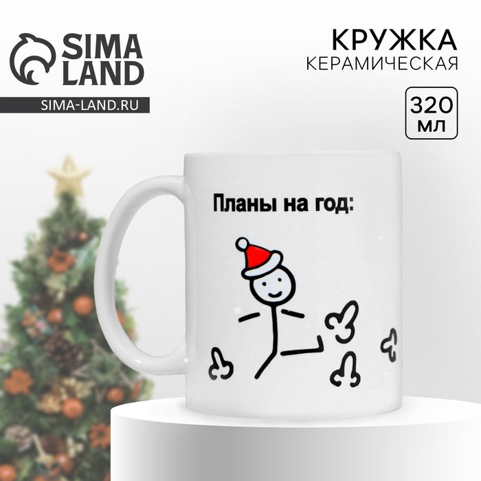 Новый год. Кружка керамическая &laquo;Планы на год&raquo;, 320 мл, цвет белый