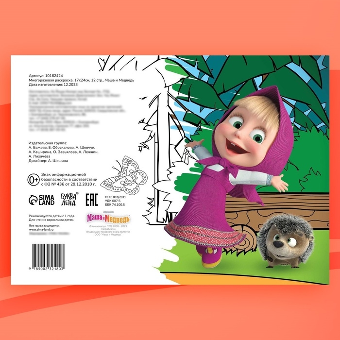 Многоразовая раскраска &laquo;Маша и Медведь&raquo;, 17 &times; 24 см, 12 стр., с маркерами