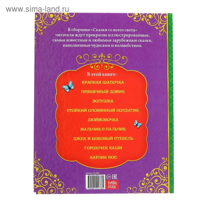 Книга в твёрдом переплёте «Сказки со всего света», 128 стр. Книга в твёрдом переплёте «Сказки со всего света», 128 стр.
