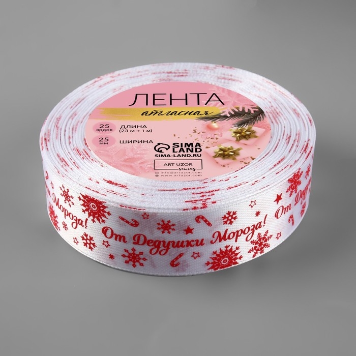 Новый год! Лента атласная &laquo;От Дедушки Мороза&raquo;, 25 мм, 23 &plusmn; 1 м, цвет красный/белый