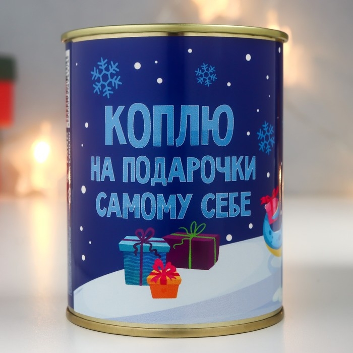 Копилка-банка металл "Коплю на подарочки самому себе"
