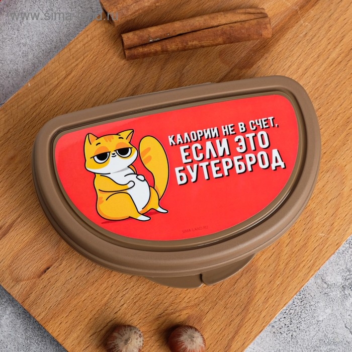 Бутербродница &laquo;Калории не в счёт, если это бутерброд&raquo;, 200 мл