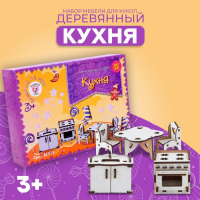 Набор деревянной мебели для кукол &laquo;Кухня&raquo;