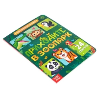 Книга картонная с окошками &laquo;Приходите в зоопарк&raquo;, 10 стр., 24 окошка