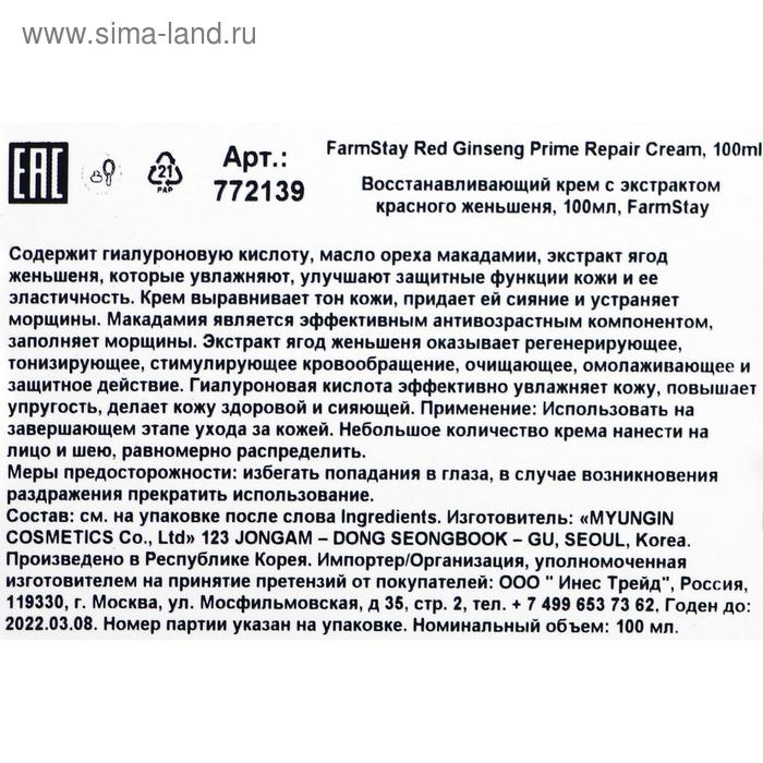 Крем для лица FarmStay &laquo;Восстанавливающий&raquo;, с экстрактом красного женьшеня, 100 мл