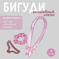 Набор для завивки &laquo;Волшебный локон&raquo;, 4 предмета: бигуди, резинки - 2 шт, крабик, цвет розовый