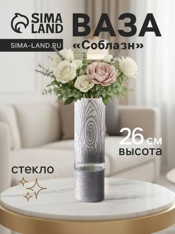 Ваза &laquo;Соблазн&raquo;, прямая, h=26 см, стекло, бело-серебристая