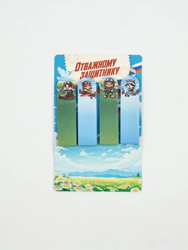 Стикеры-закладки с липким слоем 4 шт, 20 л  "Отважному защитнику!"